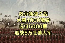救小勃律之战：大唐4000精锐远征5000里迎战5万吐蕃大军视频封面