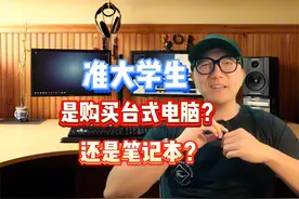 准大学生！购买！笔记本VS台式电脑。或者全都要！ #游戏本视频封面