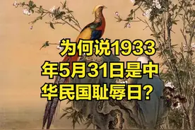 为什么说1933年5月31日是中华民国耻辱日？ #民国历史 #晚清百态视频封面