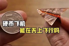 使用硬币打造的纸飞机，能在天空中飞行吗？国外牛人实验亲测视频封面