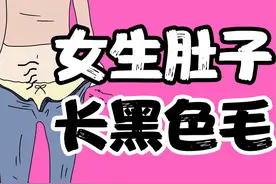 【男生慎入】为什么有些女生小肚子长毛？ 【男生慎入