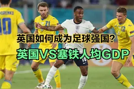 英格兰1-0塞尔维亚开门红，英国足球为何强？看人均GDP对比视频封面