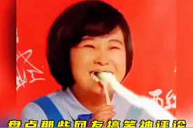 盘点那些网友搞笑神评论，自古评论区出人才，个个都玩梗高手视频封面