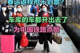 12306称车库的车都开出去了！看铁路客运量，为中国铁路点赞视频封面