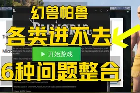 幻兽帕鲁各类问题合集！目前最全新解决建服连接完整性闪退教程