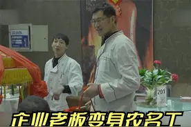 身价40亿的企业大老板，变身饭店农民工 #综艺 #真人秀 #爱情视频封面