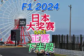 F1 2024 日本大奖赛 正赛（下） #f1 #方程式赛车 #日本大奖赛视频封面