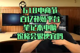 618好物节，百亿补贴平台，笔记本电脑会便宜吗？优惠大吗？