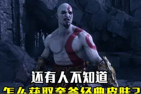 如何获取奎爷经典皮肤？《战神5》英灵殿可带回本体的装备视频封面