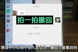 微信不小心拍一拍撤回了能看到吗 拍了拍别人怎么办 对方知道吗视频封面