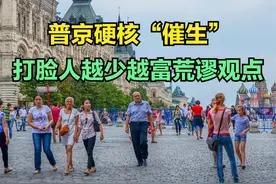 普京催生:每家必须至少有2个孩子！中俄历年出生人口增长率对比视频封面