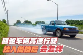 四驱车辆在高速行驶时，挂入倒挡会怎么样？变速箱和四驱会坏吗？