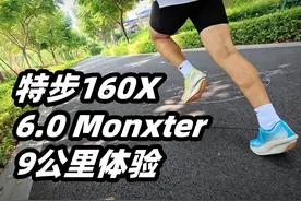 「菜是原罪 我不配」特步160X 6.0 MONXTER 这是我评鞋以来视频封面