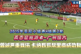 2015年恒大经典，曾诚重伤短暂昏迷，卡纳瓦罗帮里皮成功复仇视频封面