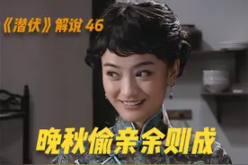 晚秋偷亲余则成，还当着翠平的面，真的炸裂 #潜伏 #经典谍战剧视频封面