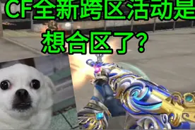 CF跨区这就来了！难道有全合区的想法了？最近的CF花操作真多