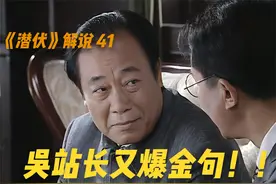 吴站长又爆金句，本来想露脸，结果把屁股漏出来了 #潜伏 #吴站长视频封面