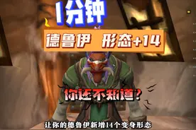 1分钟让你的德鲁伊获取14个变身形态 德鲁伊形态：母鹿、哨兵