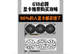618显卡购买攻略 24年性价比最高的显卡推荐 显卡避坑指南视频封面
