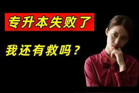 专升本失败了，还有哪些方法可以逆袭？ #专升本 #专升本加油视频封面