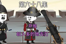 第六十八集 大宋千年 开炮 朝人多的地方打 #二次元 #原创动画视频封面