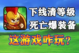 下线等级归零，死亡狂爆装备，这游戏咋玩？沙盒与副本：英勇之地视频封面