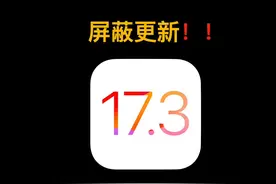 iOS 17.3养老？iOS 17屏蔽更新详细教程，实测有效视频封面