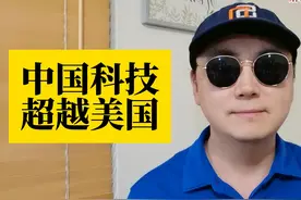 中国科技很显然已经超越美国，我这里给大家一个判断标准视频封面