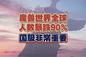 魔兽世界全球玩家暴跌90%，国服变得尤其重要 #魔兽世界视频封面