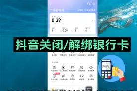 抖音解绑银行卡怎么操作 抖音如何关闭银行卡的支付功能