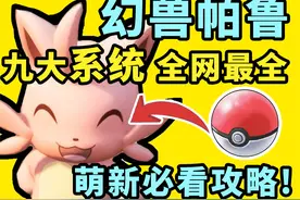 【幻兽帕鲁】萌新必看攻略！九大系统全网最全！开局就是领先！