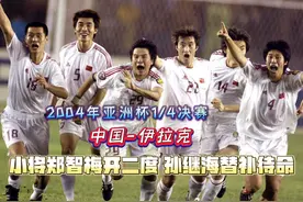 2004年国足3-0伊拉克，李明送出精妙助攻，郑智梅开二度视频封面