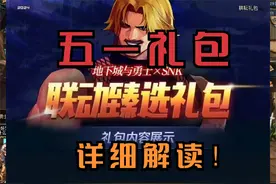 DNF五一礼包最详细解读！分分钟带你搞懂51套！ #dnf地下城 #DNF视频封面
