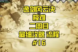 【逸剑风云决】2周目极难 最细规划路线 完整流程#16