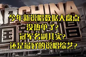 今年新说唱数据大盘点，是最好的说唱综艺？冠军名副其实？视频封面