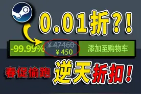0.01折偷跑！？原价4万现价400！Steam最逆天折扣！ #单机游戏视频封面
