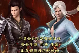 斗破苍穹：斗皇有破宗丹晋升斗宗，斗尊，斗圣，斗帝又有哪些丹药视频封面