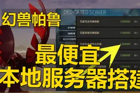 幻兽帕鲁最便宜低延迟本地服务器搭建！多人联机本地服务器教程视频封面