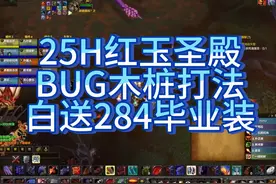 魔兽世界80级红玉圣殿海里昂BUG木桩打法，白送284毕业装