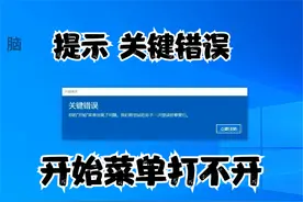 win10开始菜单关键错误无法修复欢迎交流 #开始菜单打不开视频封面
