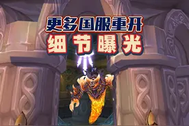 更多国服重开细节，玩家数据问题需要解决 #魔兽世界视频封面