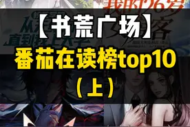 番茄小说在读榜单TOP10（上） #小说 #网络小说