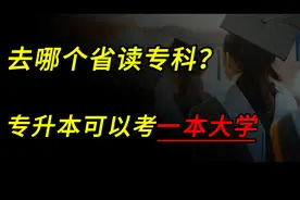 去哪个省读专科，专升本更容易考上一本大学？ #高考志愿视频封面