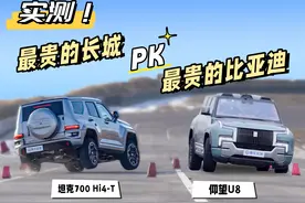 坦克700实测对决仰望U8！麋鹿惊险连连？成绩互有胜负？