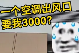 一个空调出风口要花3000？别随便装中央空调凹造型！装修崩溃视频封面