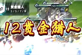 12赏金!双城之战真是太好玩了 #金铲铲双城之战正式回归视频封面