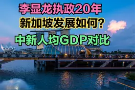 新加坡结束李显龙时代，到底发展如何？中国新加坡人均GDP对比视频封面