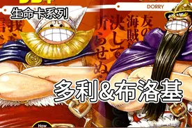 「巨兵海贼团」多利&布洛基的生命卡（144号&145号）视频封面