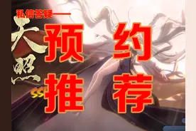 【阴阳师】私信答疑——新区开荒兜底的保障 预约携带式神推荐视频封面