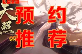 【阴阳师】私信答疑——新区开荒兜底的保障 预约携带式神推荐视频封面